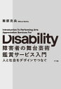 障害者の舞台芸術鑑賞サービス入門 人と社会をデザインでつなぐ【電子書籍】 南部充央