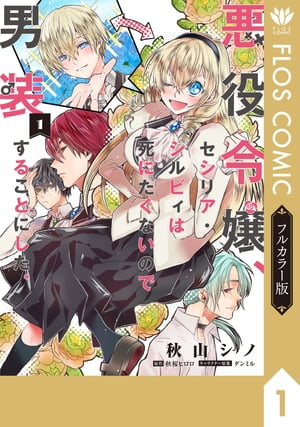 【フルカラー版】悪役令嬢、セシリア・シルビィは死にたくないので男装することにした。１