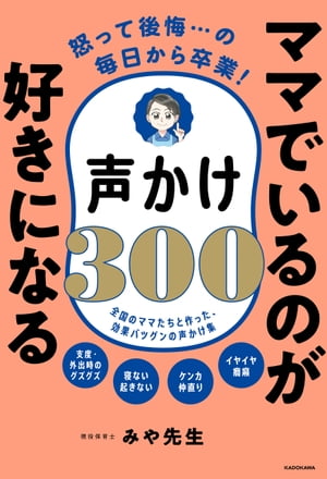 怒って後悔…の毎日から卒業！　ママでいるのが好きになる声かけ300