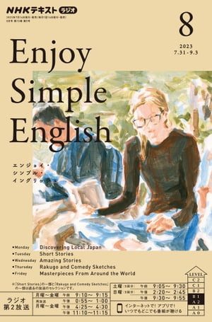 NHKラジオ エンジョイ・シンプル・イングリッシュ 2023年8月号［雑誌］【電子書籍】