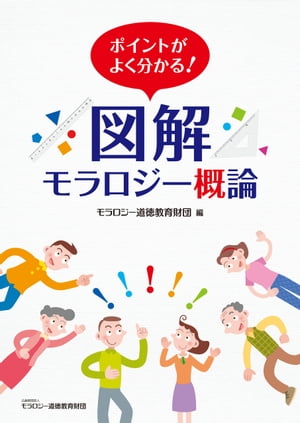 ポイントがよく分かる！ 図解 モラロジー概論【電子書籍】[ モラロジー道徳教育財団 ]