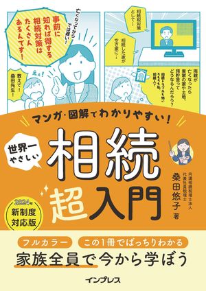 マンガ・図解でわかりやすい！ 世界一やさしい 相続超入門【電子書籍】[ 桑田 悠子 ]のサムネイル