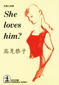 She　loves　him？【電子書籍】[ 高見恭子 ]