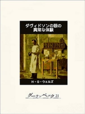 ダヴィドソンの眼の異常な体験