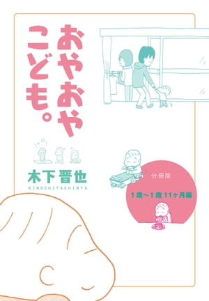 【分冊版】おやおやこども。（1歳〜1歳11ヶ月編）【電子書籍】[ 木下晋也 ]
