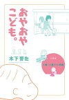 【分冊版】おやおやこども。（1歳～1歳11ヶ月編）【電子書籍】[ 木下晋也 ]