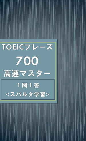 超重要フレーズ集!! TOEICフレーズ700