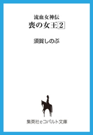 流血女神伝　喪の女王２