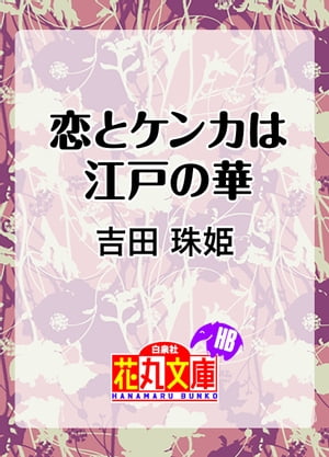 恋とケンカは江戸の華