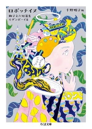 ロボッチイヌ　──獅子文六短篇集　モダンボーイ篇【電子書籍】[ 獅子文六 ]