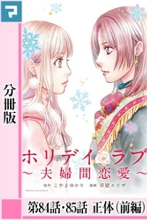 ホリデイラブ 〜夫婦間恋愛〜【分冊版】 第84話・85話