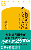 介護ヘルパーはデリヘルじゃない! 在宅の実態とハラスメント