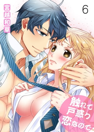 触れて戸惑う恋なので6【電子書籍】[ 宮越和草 ]