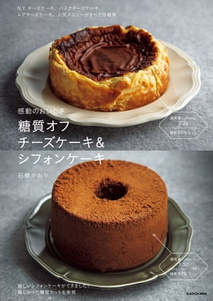 感動のおいしさ　糖質オフ チーズケーキ＆シフォンケーキ【電子書籍】[ 石橋　かおり ]