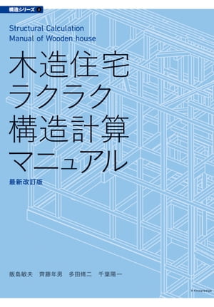 木造住宅ラクラク構造計算マニュアル　最新改訂版【電子書籍】[ 飯島敏夫 ]