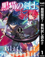 黒猫の剣士～ブラックなパーティを辞めたらS級冒険者にスカウトされました。今さら「戻ってきて」と言われても「もう遅い」です～【期間限定無料】 1