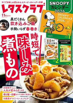 レタスクラブ 2025年11月増刊号【電子書籍】[ レタスクラブ編集部 ]