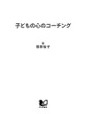 子どもの心のコーチング一人で考え、一人でできる子の育て方【電子書籍】[ 菅原裕子 ]