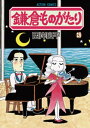 鎌倉ものがたり 28【電子書籍】 西岸良平