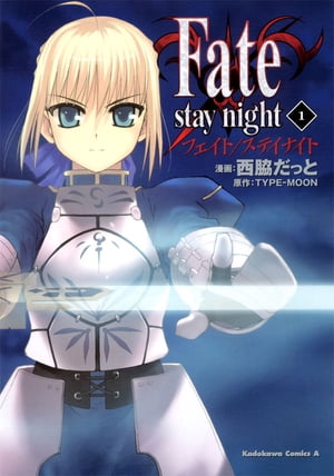 Fate/stay night(1)【電子書籍】[ 西脇　だっと ]