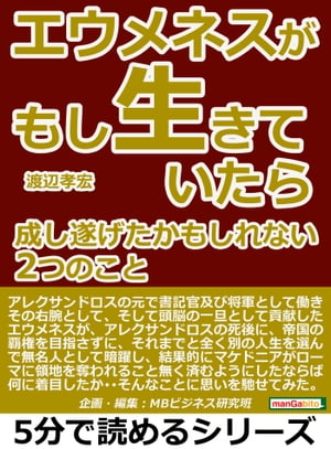 エウメネスがもし生きていたら。成し遂げたかもしれない２つのこと。