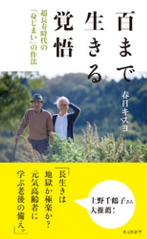 百まで生きる覚悟〜超長寿時代の「身じまい」の作法〜