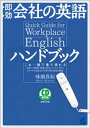 即効 会社の英語ハンドブック（音声DL付）【電子書籍】 味園真紀