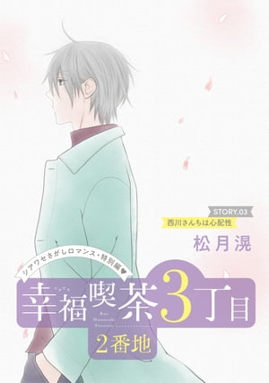 花ゆめAi　幸福喫茶3丁目2番地　story03