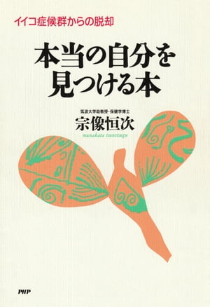 イイコ症候群からの脱却 本当の自分を見つける本【電子書籍】[ 宗像恒次 ]