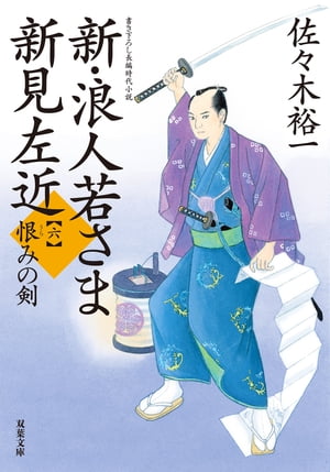 新・浪人若さま 新見左近 ： 6 恨みの剣