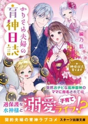 かりそめ夫婦の育神日誌〜神様双子、育てます〜