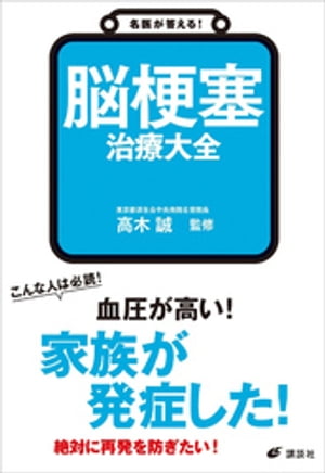 名医が答える！　脳梗塞　治療大全