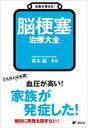 名医が答える！ 脳梗塞 治療大全【電子書籍】 高木誠