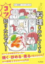 なんかおいしくないので料理をおいしくするコツ知りたいです！【