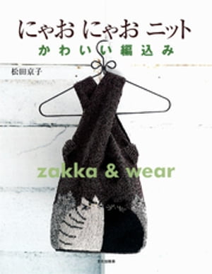 にゃおにゃおニット かわいい編みこみ zakka＆wear【電子書籍】[ 松田京子 ]