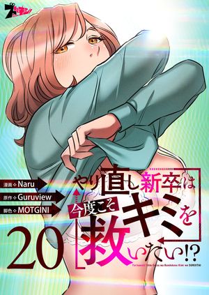 やり直し新卒は今度こそキミを救いたい!?(フルカラー)