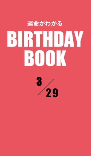 運命がわかるBIRTHDAY BOOK 　3月29日【電子書籍】[ ゼウス ]