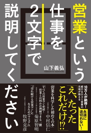 営業という仕事を2文字で説明してください【電子書籍】[ 山下義弘 ]