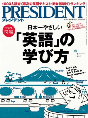 PRESIDENT (プレジデント) 2015年 4/13号 [雑誌]