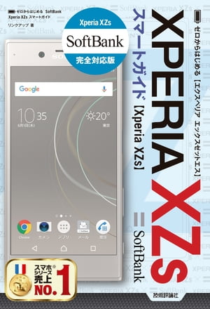 ゼロからはじめる SoftBank Xperia XZs スマートガイド