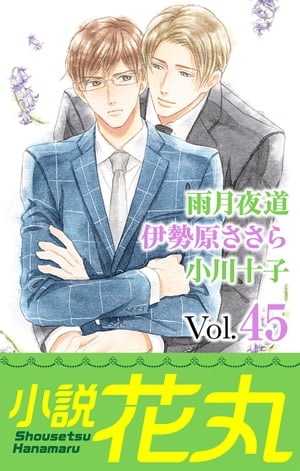 小説花丸 Vol.45