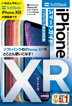 ゼロからはじめる　iPhone XR スマートガイド ソフトバンク完全対応版