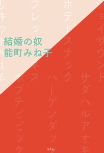 結婚の奴【電子書籍】[ 能町みね子 ]