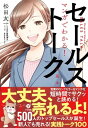 マンガでわかる！ セールストークの基本【電子書籍】 松田友一