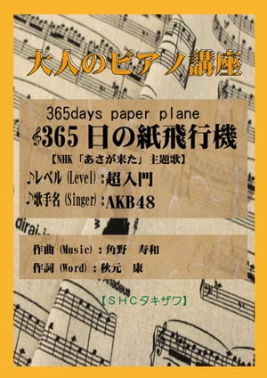 365日の紙飛行機(超入門)　NHK「あさが来た」主題歌