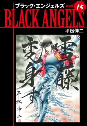 ブラックエンジェルズ（新装版） 15【電子書籍】 平松伸二