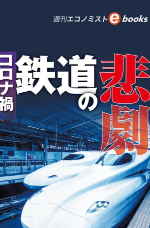 鉄道の悲劇（週刊エコノミストebooks）