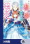 身代わりの花嫁は、不器用な辺境伯に溺愛される【分冊版】　6