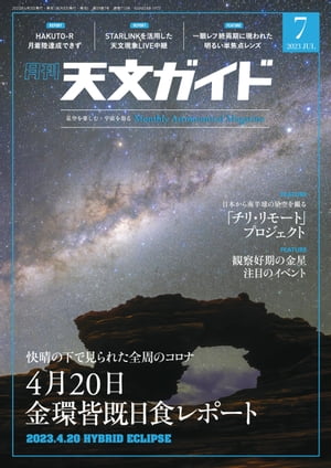 天文ガイド2023年7月号