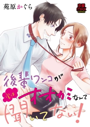 後輩ワンコが実はオオカミなんて聞いてない！【電子単行本】